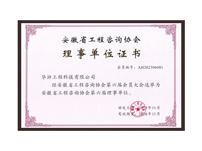郑州安徽省工程咨询协会理事单位